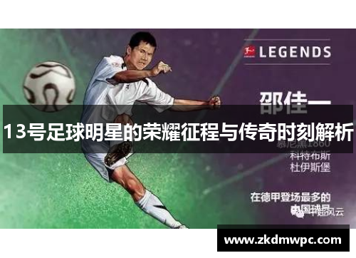 13号足球明星的荣耀征程与传奇时刻解析