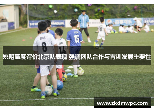 姚明高度评价北京队表现 强调团队合作与青训发展重要性