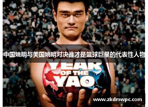 中国姚明与美国姚明对决谁才是篮球巨星的代表性人物