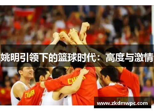 姚明引领下的篮球时代：高度与激情