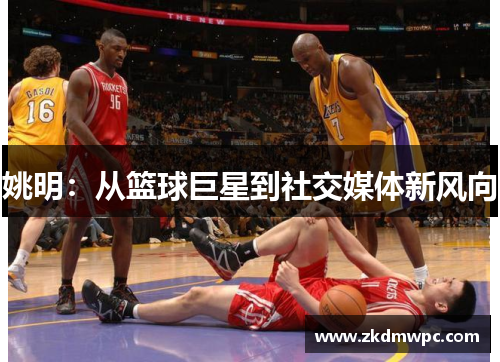 姚明：从篮球巨星到社交媒体新风向