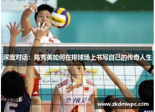 深度对话：陈秀英如何在排球场上书写自己的传奇人生