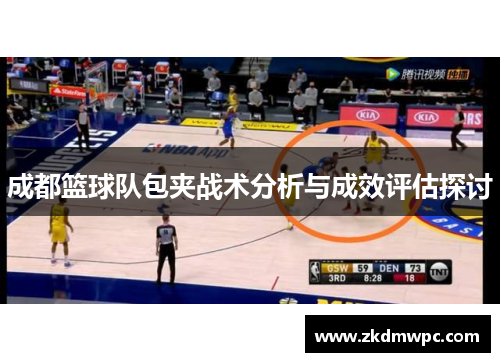 成都篮球队包夹战术分析与成效评估探讨