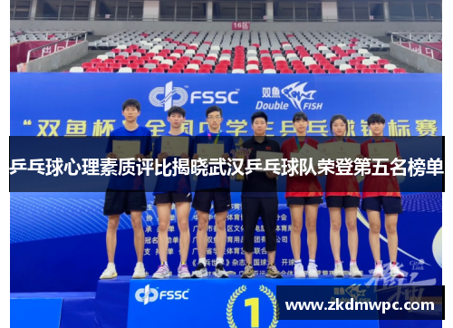 乒乓球心理素质评比揭晓武汉乒乓球队荣登第五名榜单
