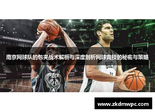 南京网球队的包夹战术解析与深度剖析网球竞技的秘密与策略