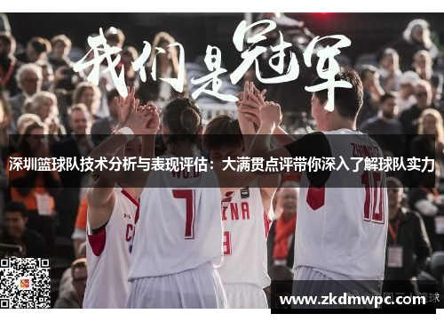 深圳篮球队技术分析与表现评估：大满贯点评带你深入了解球队实力