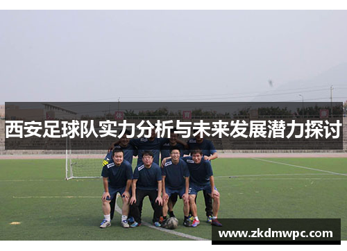 西安足球队实力分析与未来发展潜力探讨