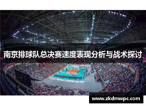 南京排球队总决赛速度表现分析与战术探讨