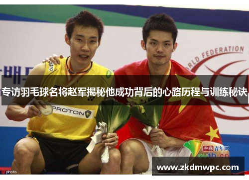 专访羽毛球名将赵军揭秘他成功背后的心路历程与训练秘诀