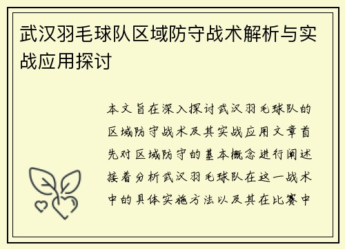 武汉羽毛球队区域防守战术解析与实战应用探讨