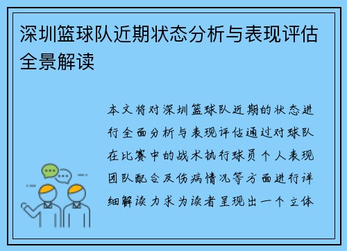 深圳篮球队近期状态分析与表现评估全景解读