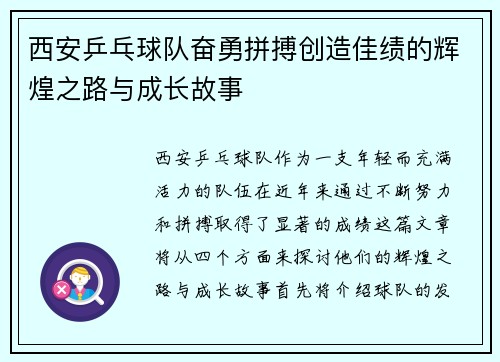 西安乒乓球队奋勇拼搏创造佳绩的辉煌之路与成长故事