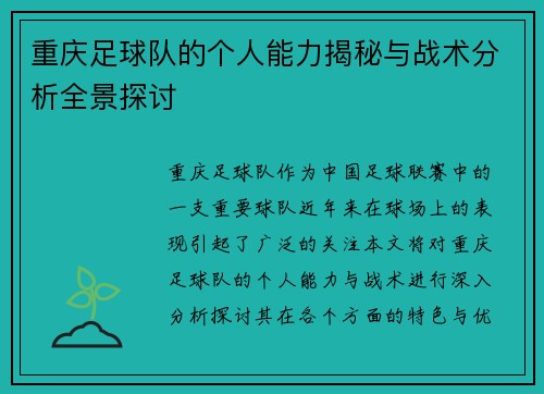 重庆足球队的个人能力揭秘与战术分析全景探讨