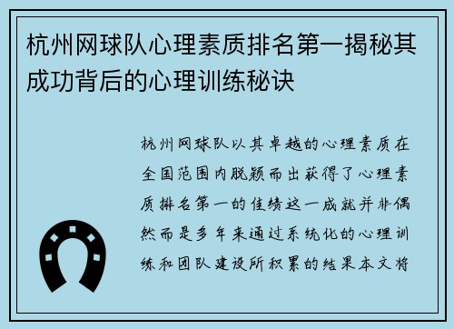 杭州网球队心理素质排名第一揭秘其成功背后的心理训练秘诀