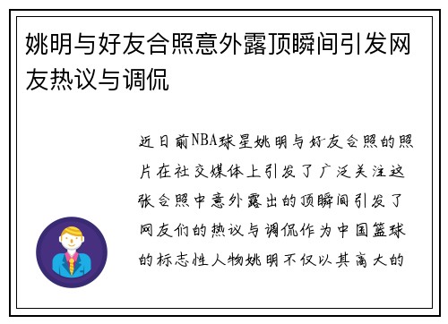 姚明与好友合照意外露顶瞬间引发网友热议与调侃