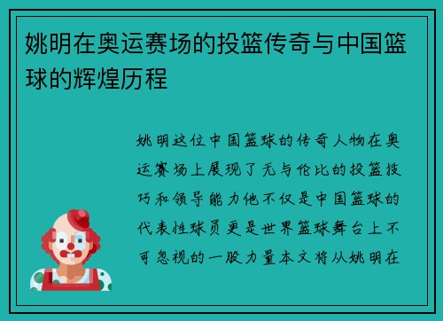 姚明在奥运赛场的投篮传奇与中国篮球的辉煌历程