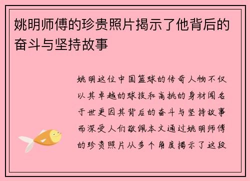 姚明师傅的珍贵照片揭示了他背后的奋斗与坚持故事