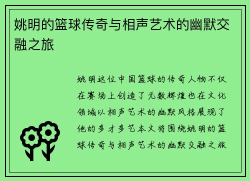 姚明的篮球传奇与相声艺术的幽默交融之旅