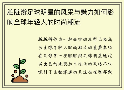 脏脏辫足球明星的风采与魅力如何影响全球年轻人的时尚潮流