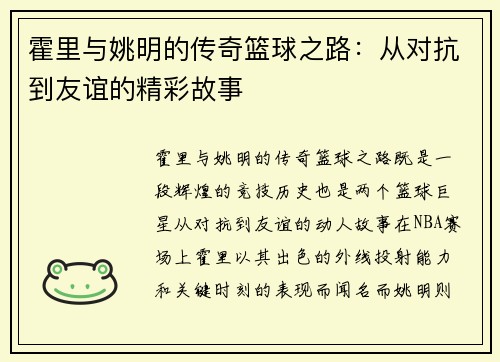 霍里与姚明的传奇篮球之路：从对抗到友谊的精彩故事