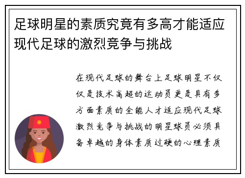 足球明星的素质究竟有多高才能适应现代足球的激烈竞争与挑战