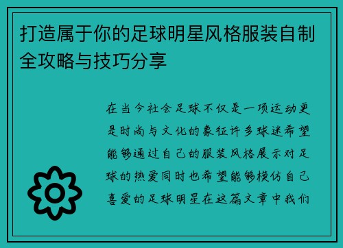 打造属于你的足球明星风格服装自制全攻略与技巧分享