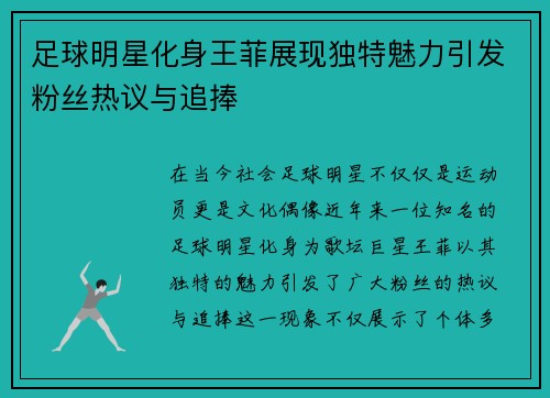 足球明星化身王菲展现独特魅力引发粉丝热议与追捧