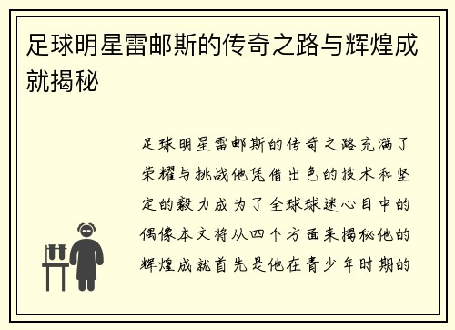 足球明星雷邮斯的传奇之路与辉煌成就揭秘