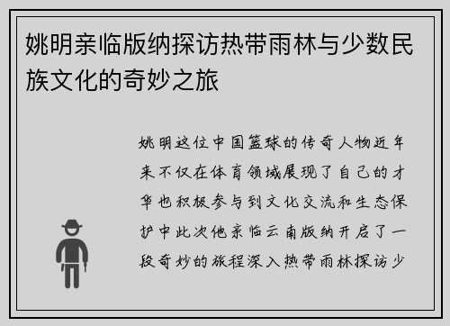 姚明亲临版纳探访热带雨林与少数民族文化的奇妙之旅