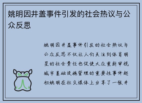 姚明因井盖事件引发的社会热议与公众反思
