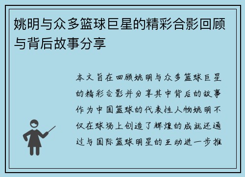 姚明与众多篮球巨星的精彩合影回顾与背后故事分享