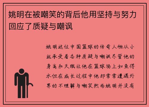 姚明在被嘲笑的背后他用坚持与努力回应了质疑与嘲讽