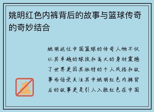 姚明红色内裤背后的故事与篮球传奇的奇妙结合
