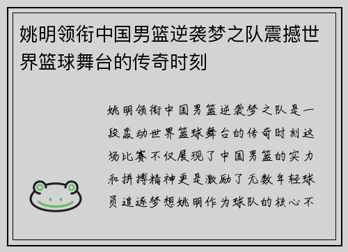 姚明领衔中国男篮逆袭梦之队震撼世界篮球舞台的传奇时刻