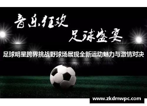 足球明星跨界挑战野球场展现全新运动魅力与激情对决