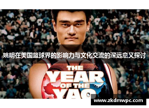姚明在美国篮球界的影响力与文化交流的深远意义探讨