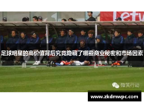 足球明星的高价值背后究竟隐藏了哪些商业秘密和市场因素