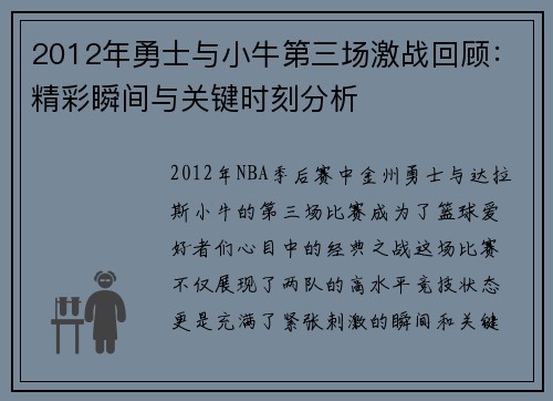 2012年勇士与小牛第三场激战回顾：精彩瞬间与关键时刻分析