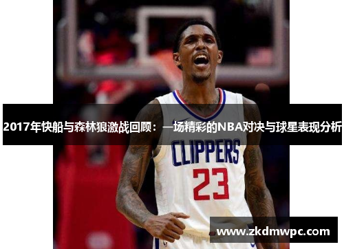 2017年快船与森林狼激战回顾：一场精彩的NBA对决与球星表现分析