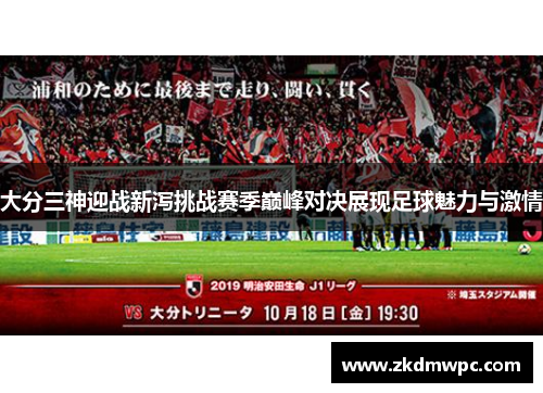 大分三神迎战新泻挑战赛季巅峰对决展现足球魅力与激情