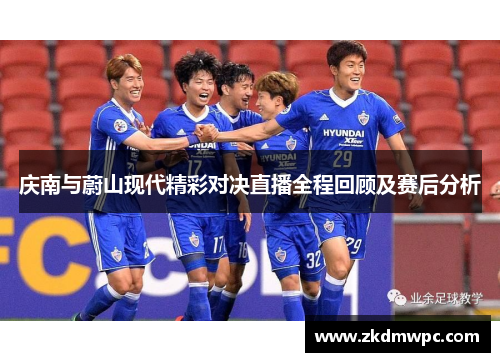 庆南与蔚山现代精彩对决直播全程回顾及赛后分析