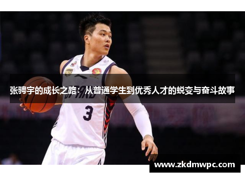 张骋宇的成长之路：从普通学生到优秀人才的蜕变与奋斗故事