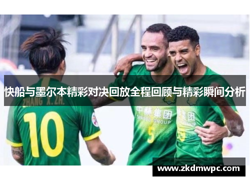 快船与墨尔本精彩对决回放全程回顾与精彩瞬间分析