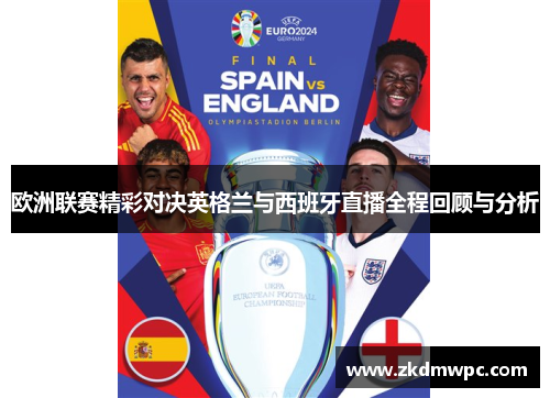欧洲联赛精彩对决英格兰与西班牙直播全程回顾与分析