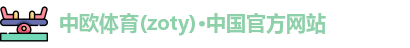 中欧体育